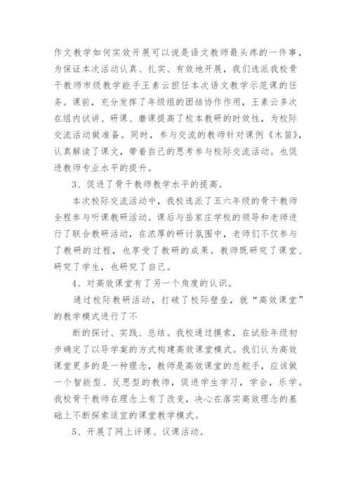 校际交流活动总结.docx