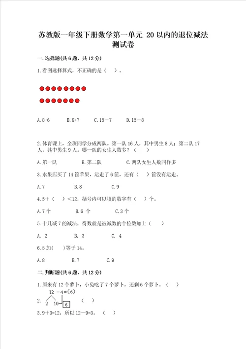 苏教版一年级下册数学第一单元 20以内的退位减法 测试卷精品精选题