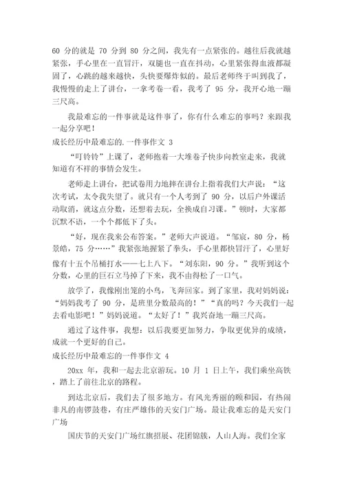 成长经历中最难忘的一件事作文