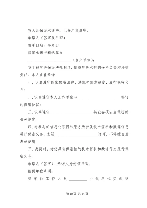 保密承诺书精选 (2).docx