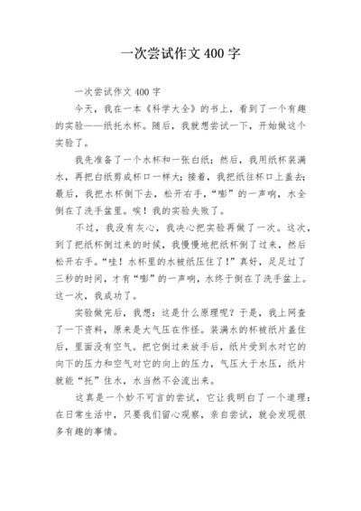 一次尝试作文400字.docx