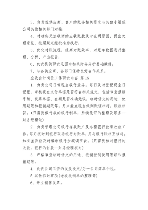 应收会计岗位工作职责内容.docx