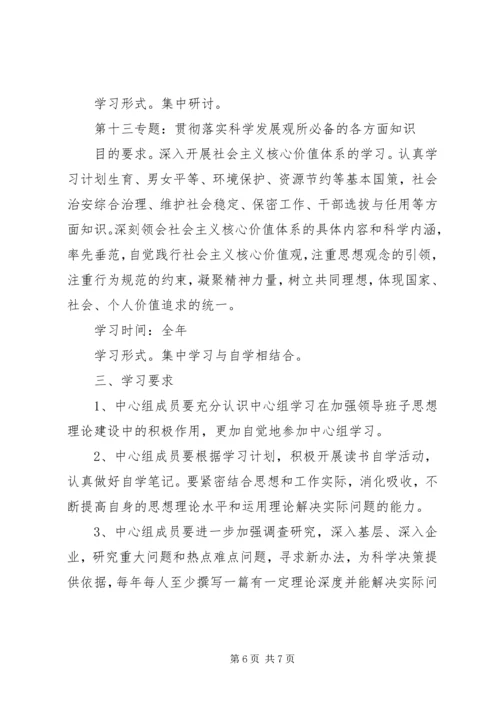 经信委党组中心组学习计划.docx