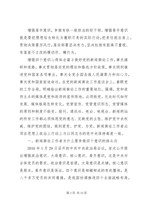 增强四个意识心得体会 (5).docx