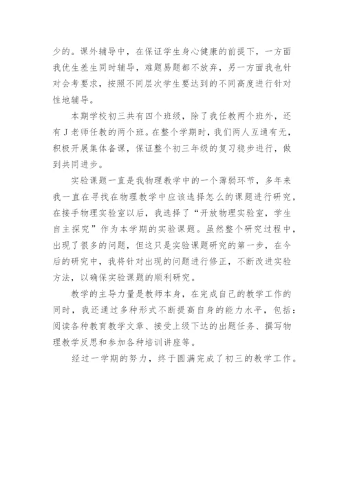 初三物理教师教学工作总结.docx