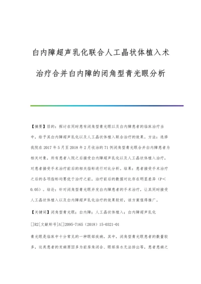 白内障超声乳化联合人工晶状体植入术治疗合并白内障的闭角型青光眼分析.docx