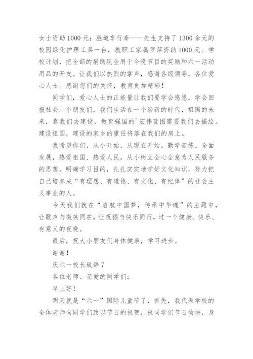 庆六一校长致辞_6.docx