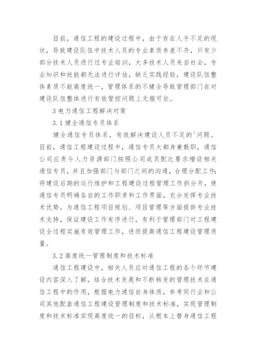电力通信工程建设问题与对策论文.docx