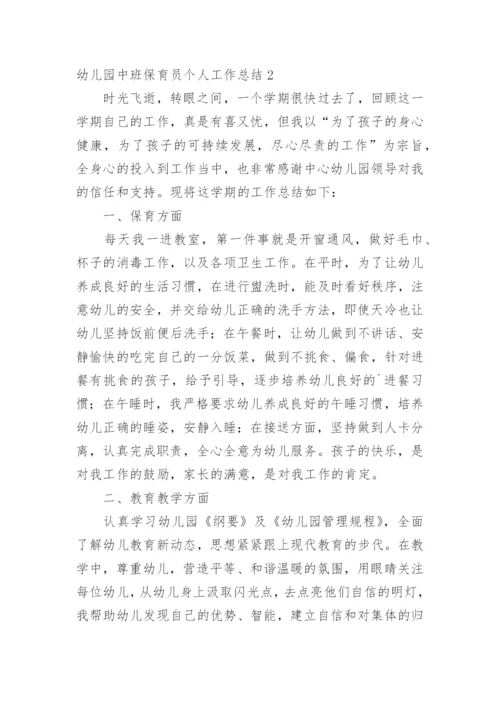 幼儿园中班保育员个人工作总结.docx