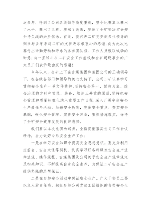 安全知识竞赛领导致辞.docx