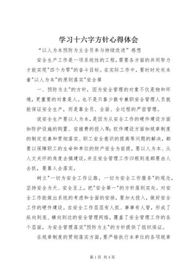 学习十六字方针心得体会 (4).docx