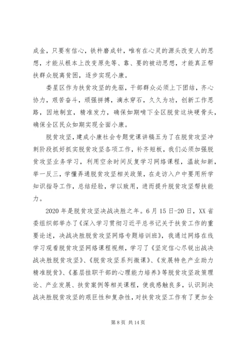 脱贫攻坚，建成小康社会专题党课讲稿7篇.docx