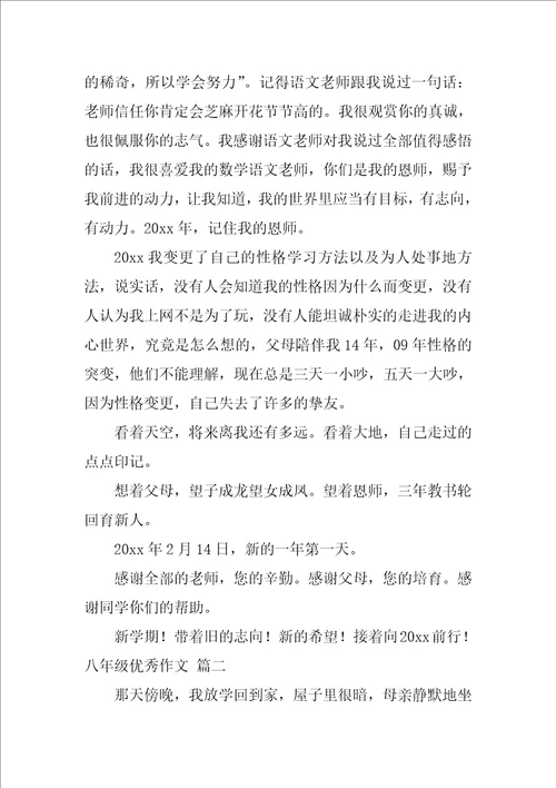八年级优秀作文优秀3篇1