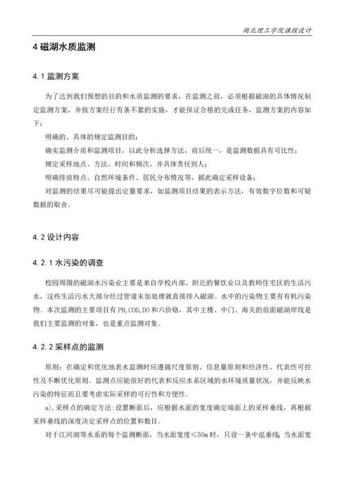 《环境监测》课程设计毕业论文.docx