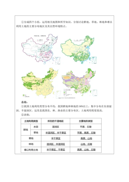 【大单元教学】中国的自然资源大单元整体教学--人教版（新课标）八上（土地资源课时设计）