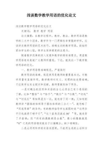浅谈数学教学用语的优化论文.docx