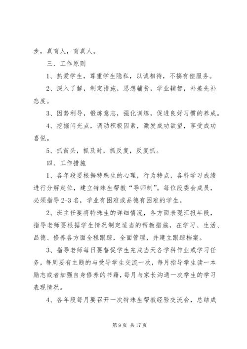 新校特殊生帮教工作计划.docx