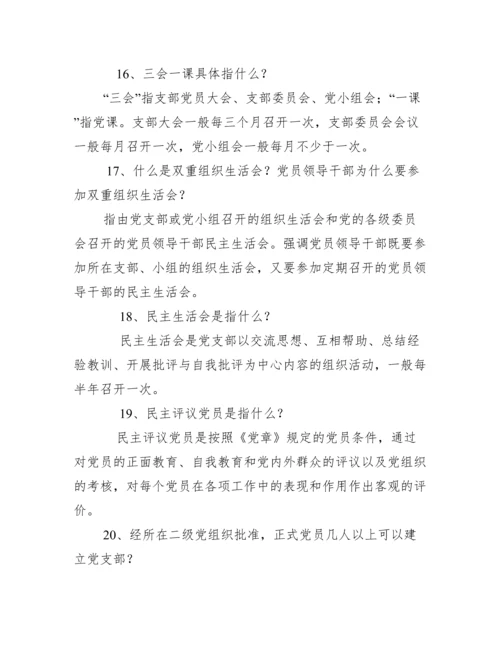 党员学习应知应会手册100条（必学）（完整）.docx