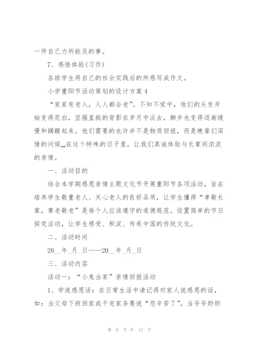 小学重阳节活动策划的设计方案.docx