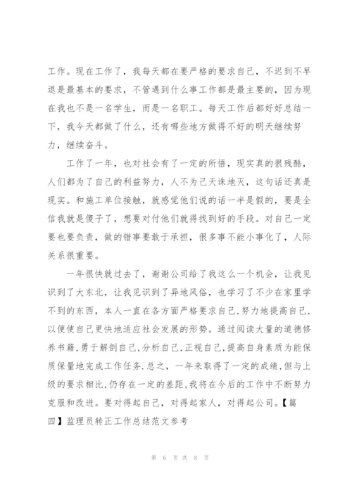 监理员转正工作总结范文参考.docx