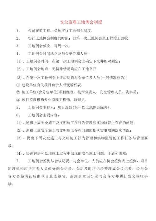 安全监理工地例会制度(2篇).docx