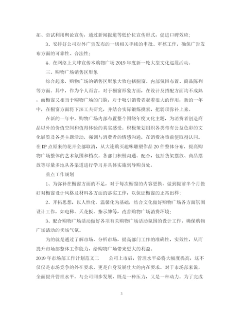 精编之市场部工作计划范文2.docx
