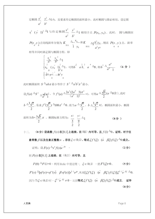 2021天津市大学数学竞赛试题解答(人文类).docx