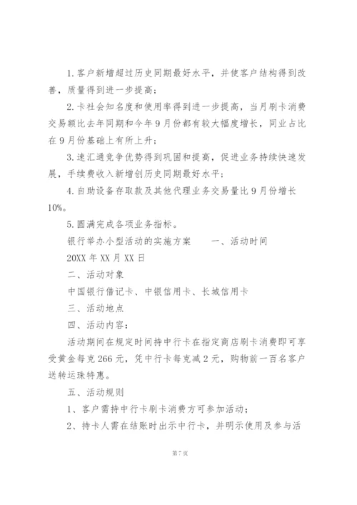 银行举办小型活动的实施方案.docx