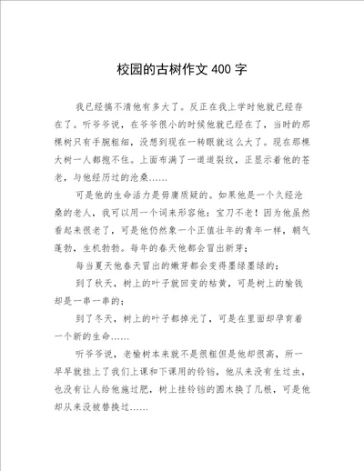 校园的古树作文400字