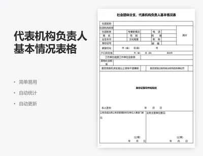 代表机构负责人基本情况表格