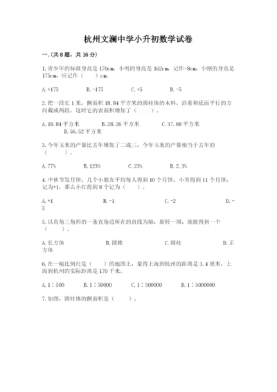 杭州文澜中学小升初数学试卷（b卷）.docx