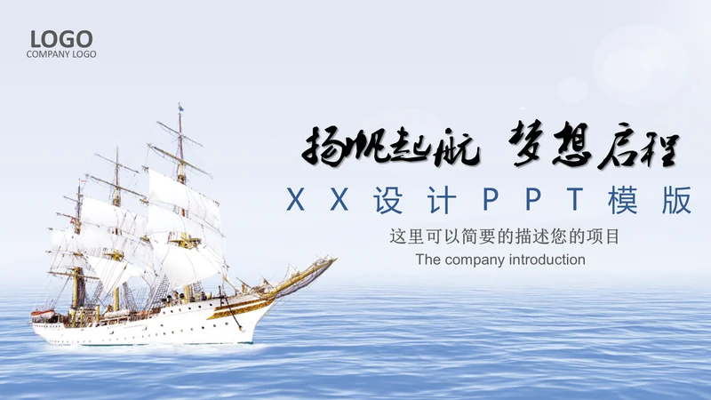 扬帆起航公司企业招商引资简介通用PPT模板