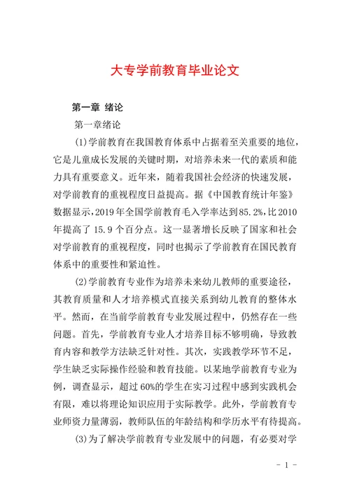 大专学前教育毕业论文范文