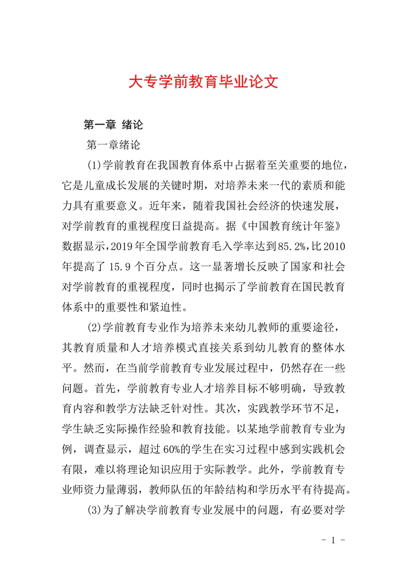 大专学前教育毕业论文范文