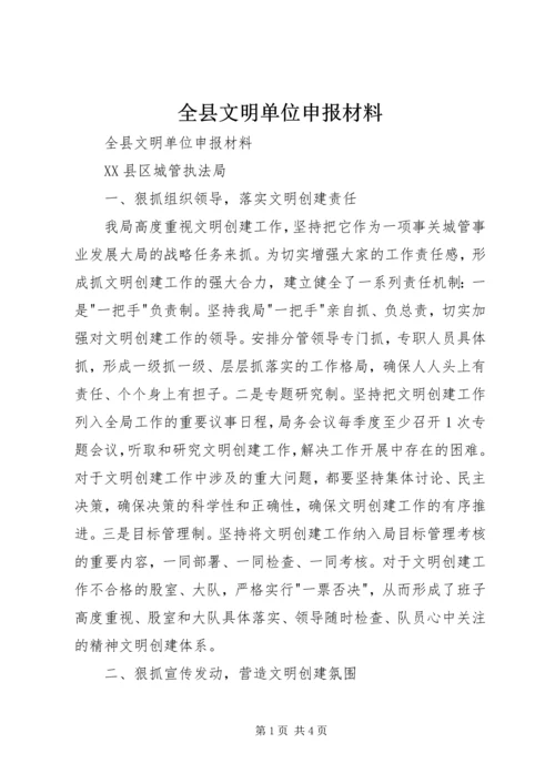 全县文明单位申报材料.docx