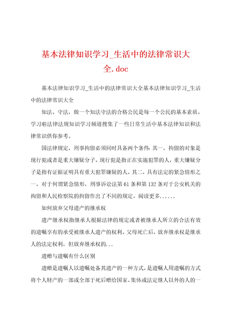 基本法律知识学习生活中的法律常识大全