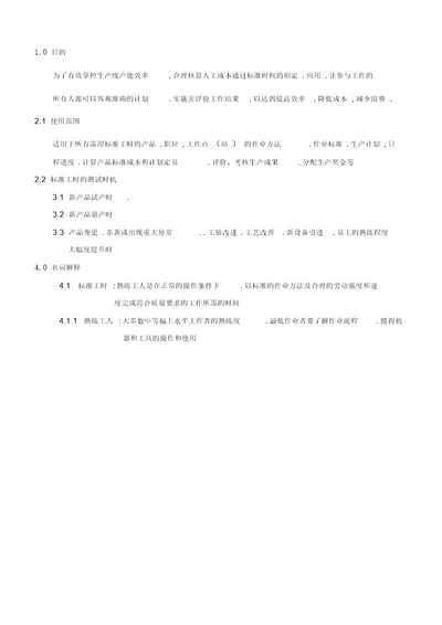 2019年IE标准工时控制程序