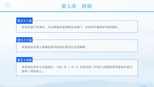 2024年军队生态环境保护条例全文解读学习PPT