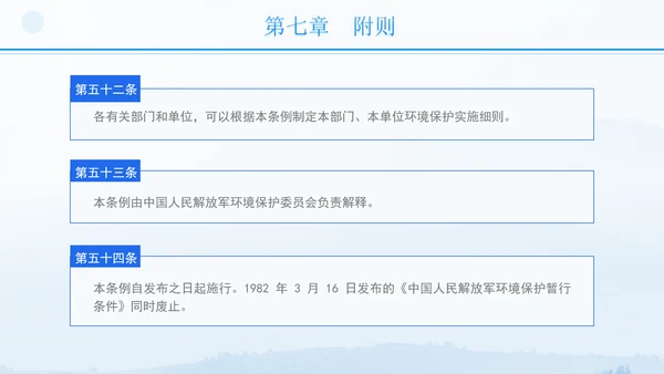 2024年军队生态环境保护条例全文解读学习PPT