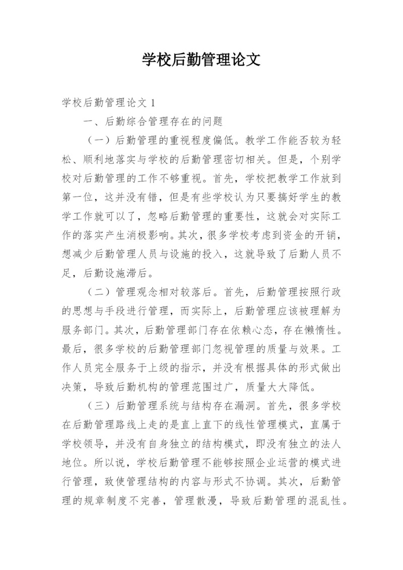 学校后勤管理论文.docx