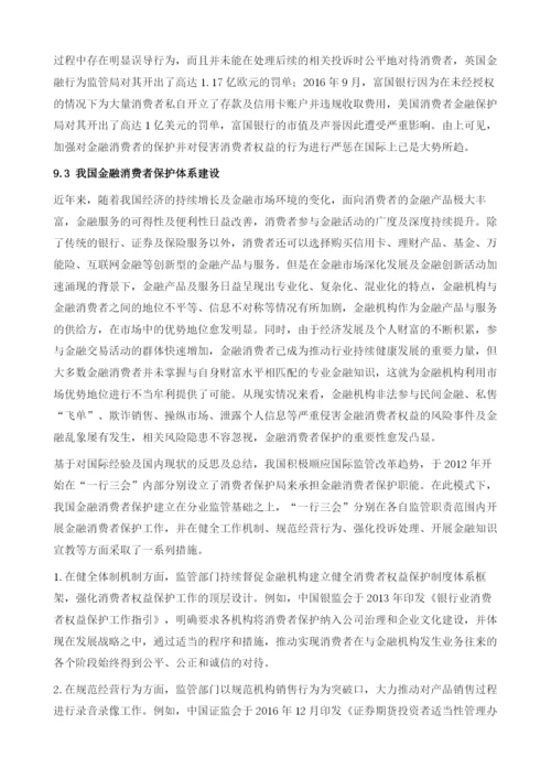 中国普惠金融的监管与消费者保护.docx