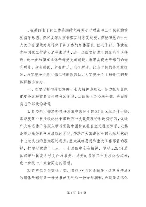 老干部工作计划5篇.docx