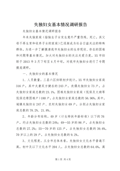 失独妇女基本情况调研报告 (4).docx