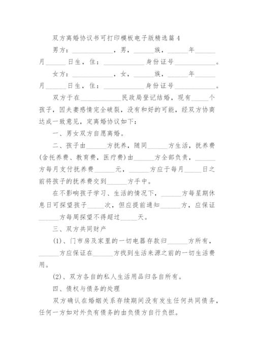 双方离婚协议书可打印模板电子版（7篇）.docx