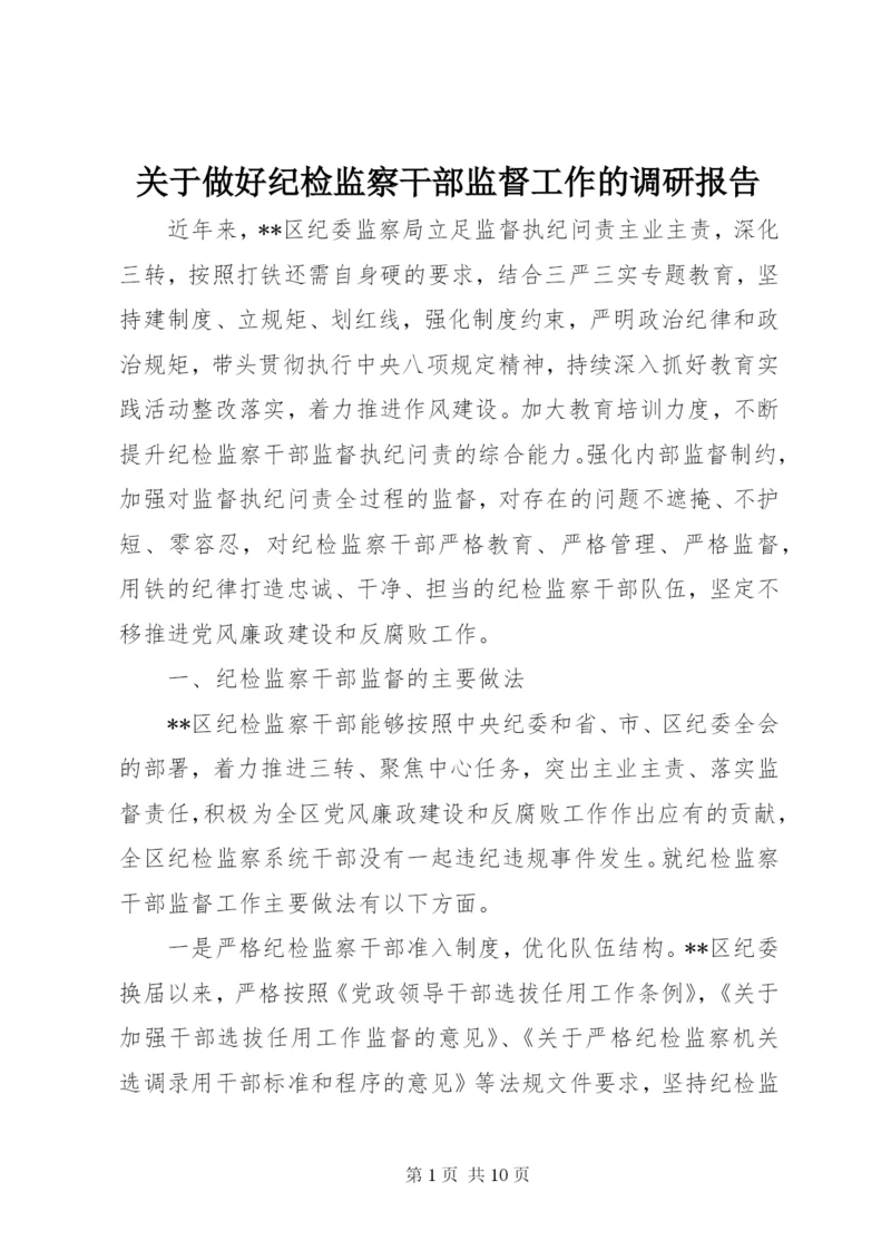 关于做好纪检监察干部监督工作的调研报告.docx