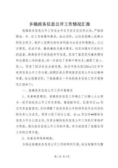 乡镇政务信息公开工作情况汇报.docx