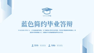 蓝色简约毕业答辩通用PPT模板