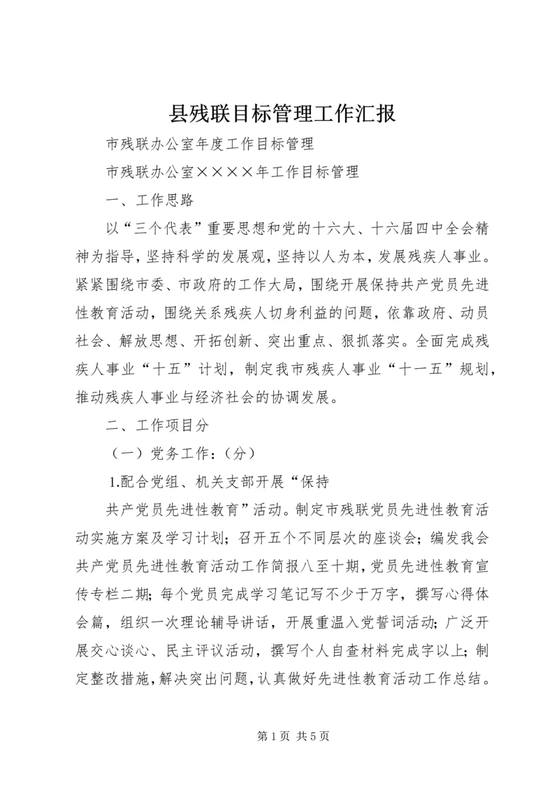 县残联目标管理工作汇报 (3).docx