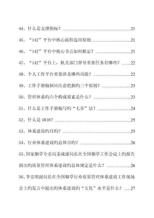 烟草系统质量管理全新体系应知应会知识标准手册.docx