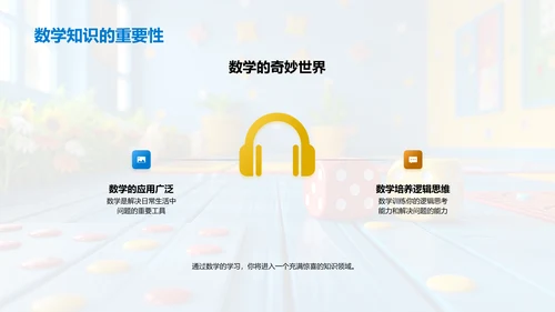 数学游戏学习法PPT模板